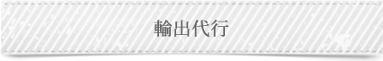 輸出代行