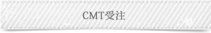 CMT受注