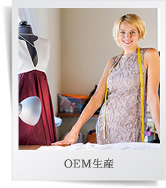 OEM生産 